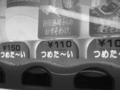 売り切れの自動販売機